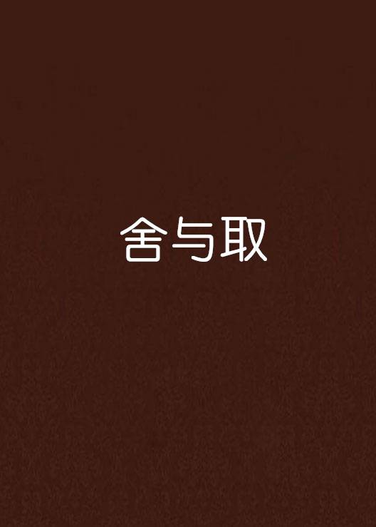 舍与取_百度百科