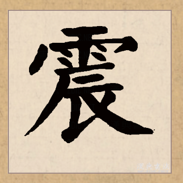 震(拼音:zhèn)是汉语一级通用规范汉字