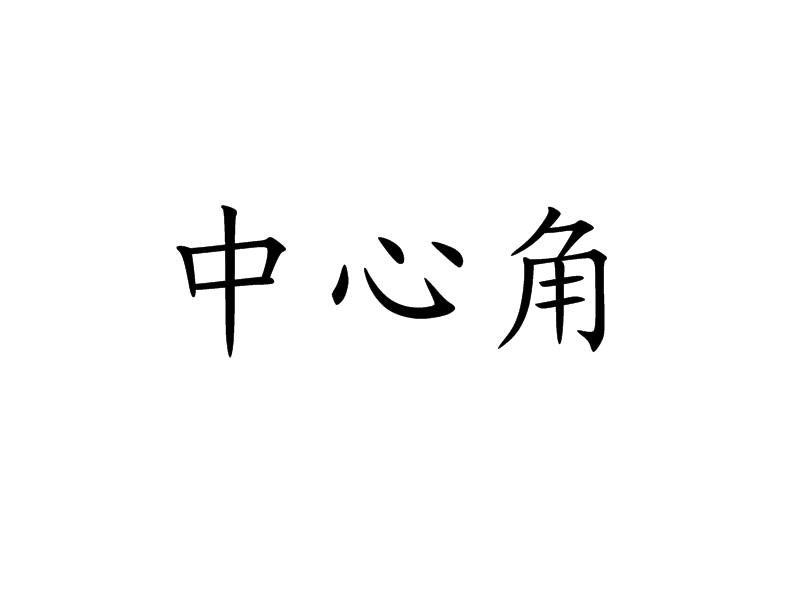 中心角