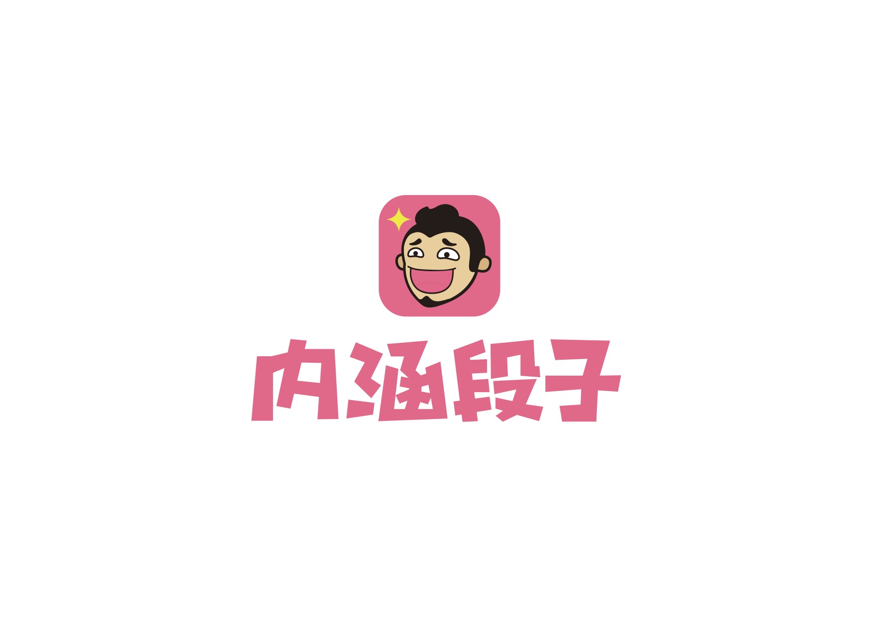 内涵段子
