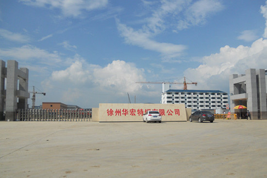 徐州华宏特钢有限公司