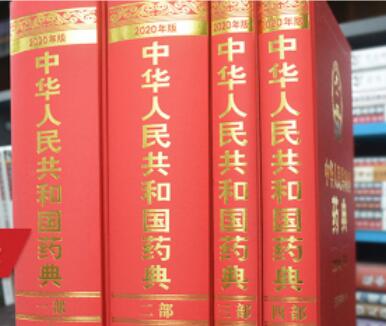  p>《中华人民共和国药典(2020年版)》是2020年5月由 a target="