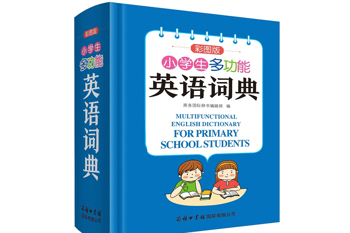 小学生多功能英语词典(彩图版)