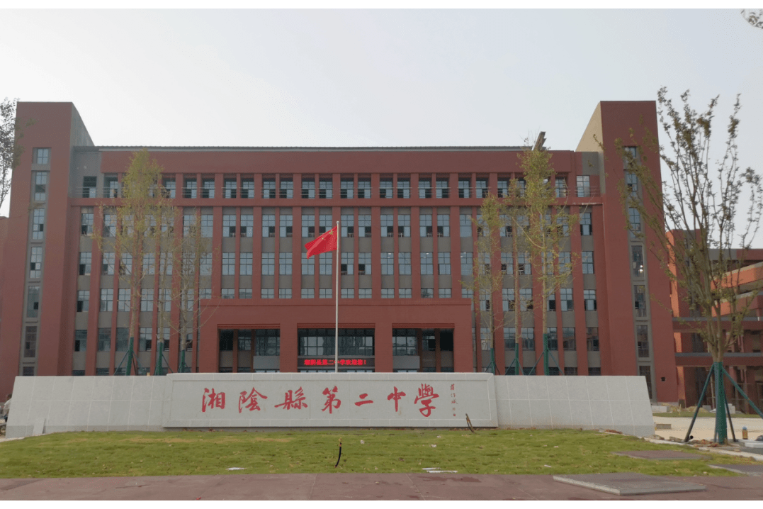湘阴县第二中学