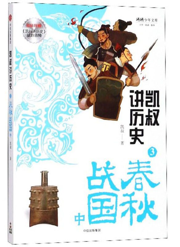 凯叔讲历史(3 春秋战国中)/将将少年文库