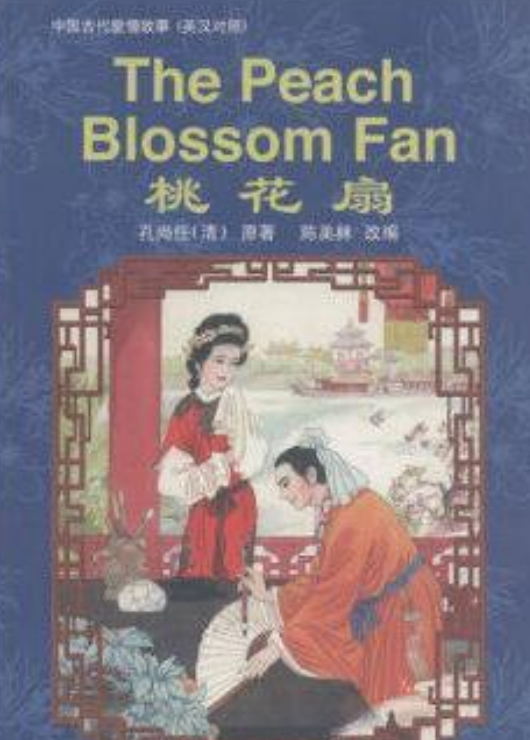 中国古代爱情故事:桃花扇