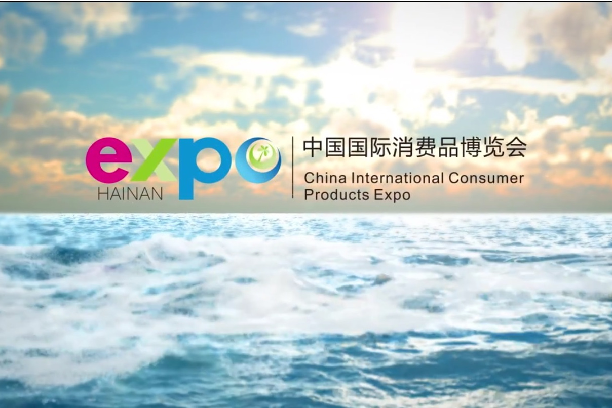 2021年中国国际消费品博览会