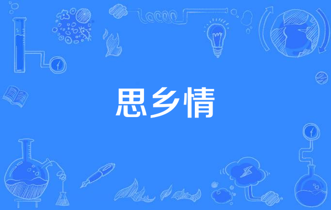 思乡情