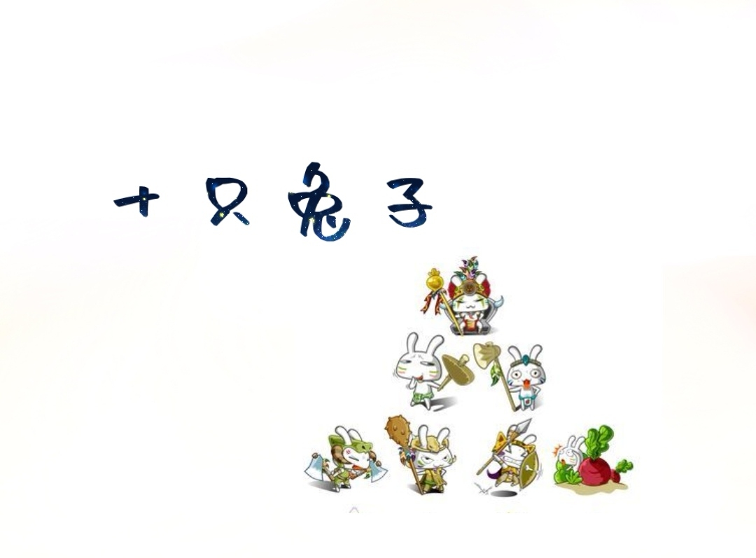 十只兔子