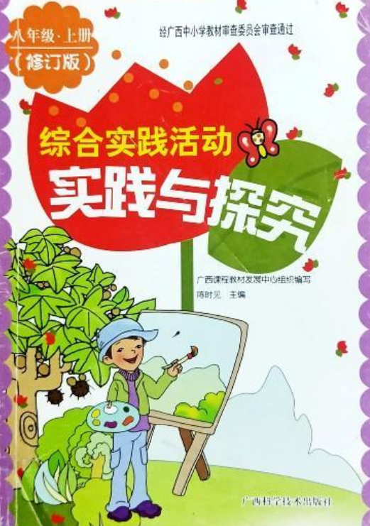 综合实践活动实践与探究