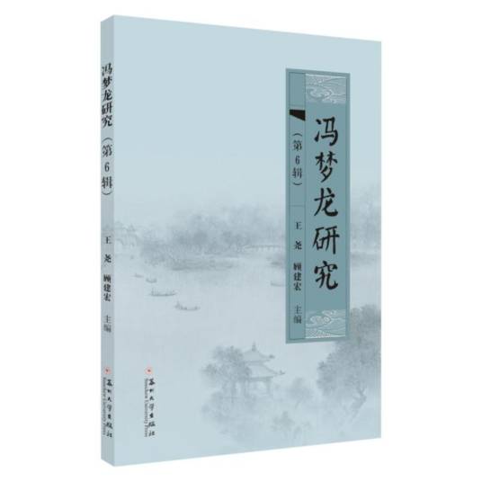 冯梦龙研究（第6辑）_百度百科