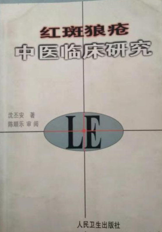 红斑狼疮中医临床研究