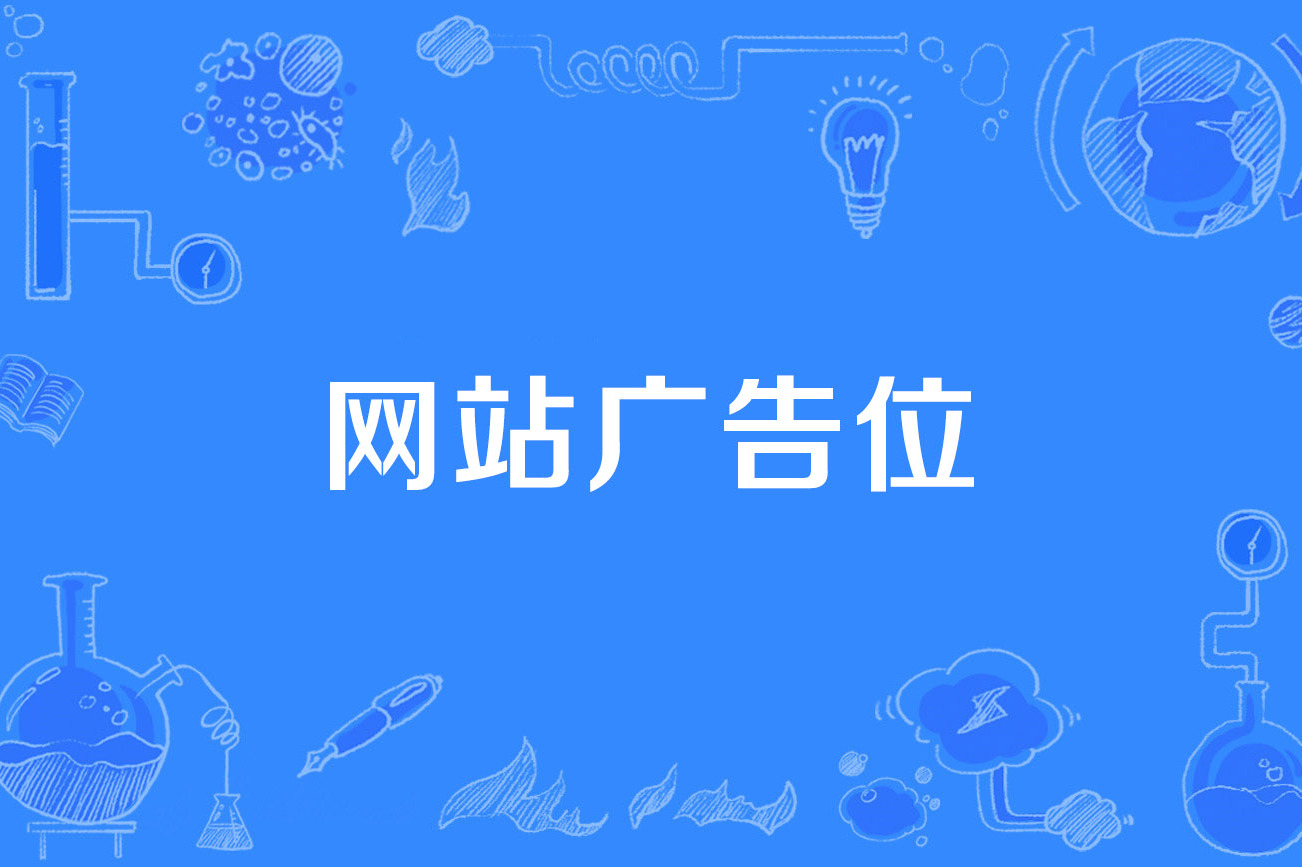  p>网站广告位是指在网页中放置广告的那个区域. /p>