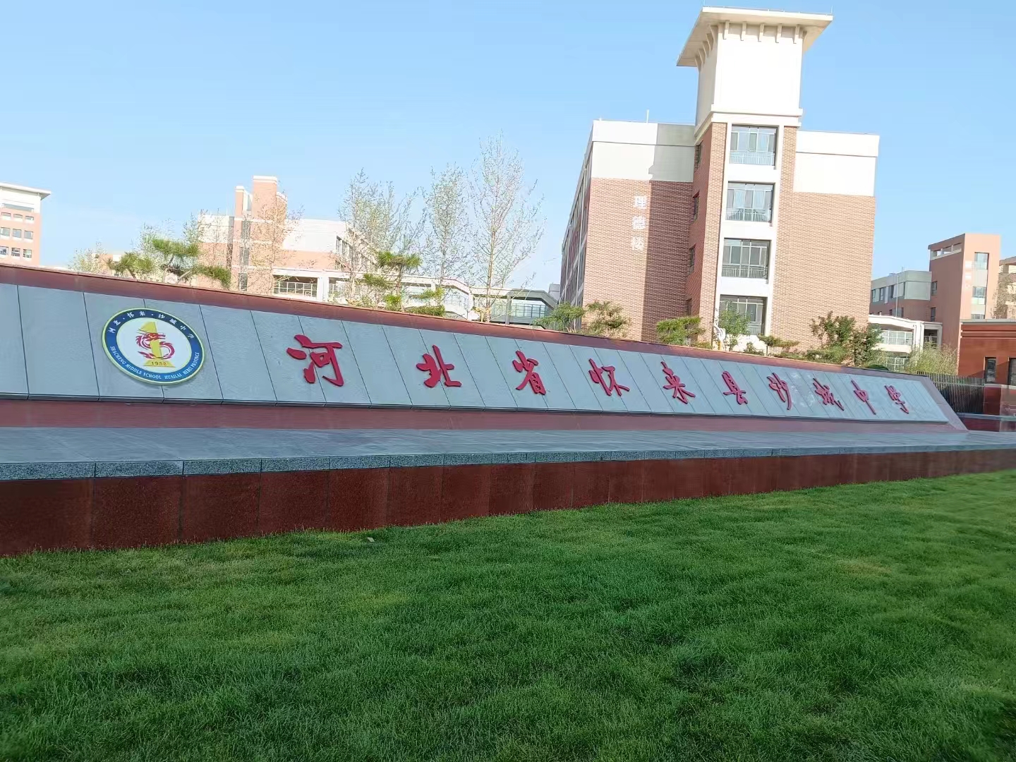 河北省怀来县沙城中学