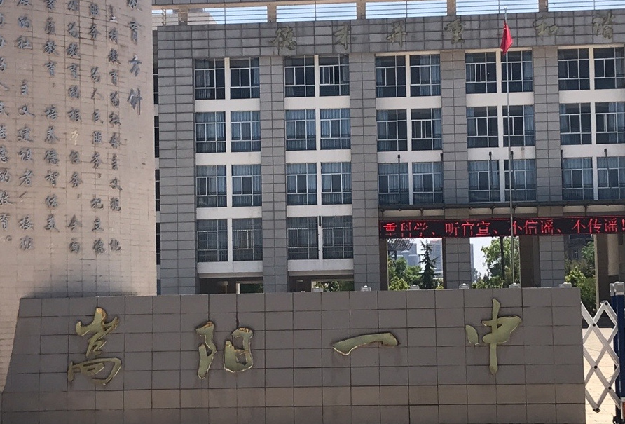 嵩阳镇第一中学