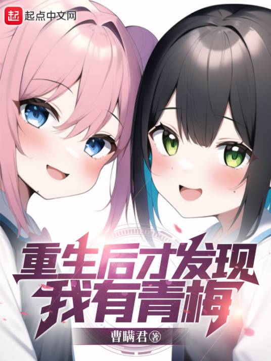 重生后才发现我有青梅_百 …