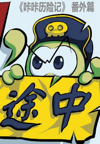  p>《卡再囧途》是连载中的一部搞笑类漫画,作者是咔咔漫画. /p>