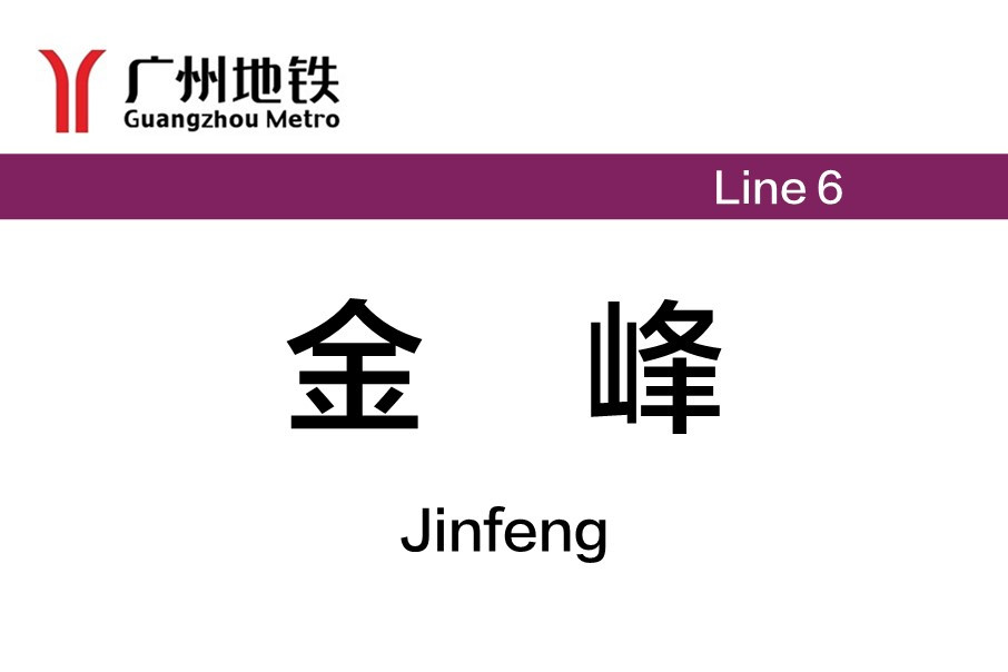 data-id="gnvh20alh6">金峰站(jinfeng station),位于中国广东省广州