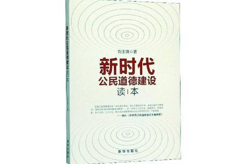 新时代公民道德建设读本