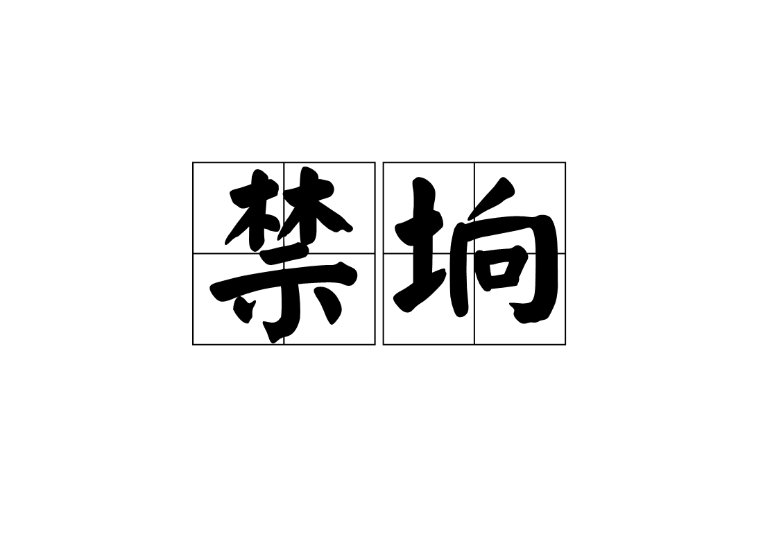  p>禁垧,拼音是jīn shǎng,汉语词语,意思是帝王园林的外围. /p>