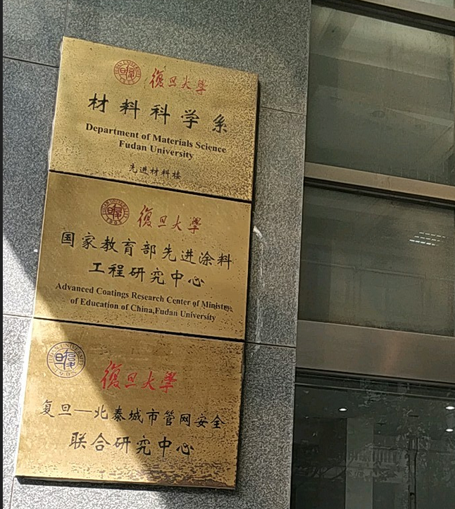 复旦大学化学与材料学院