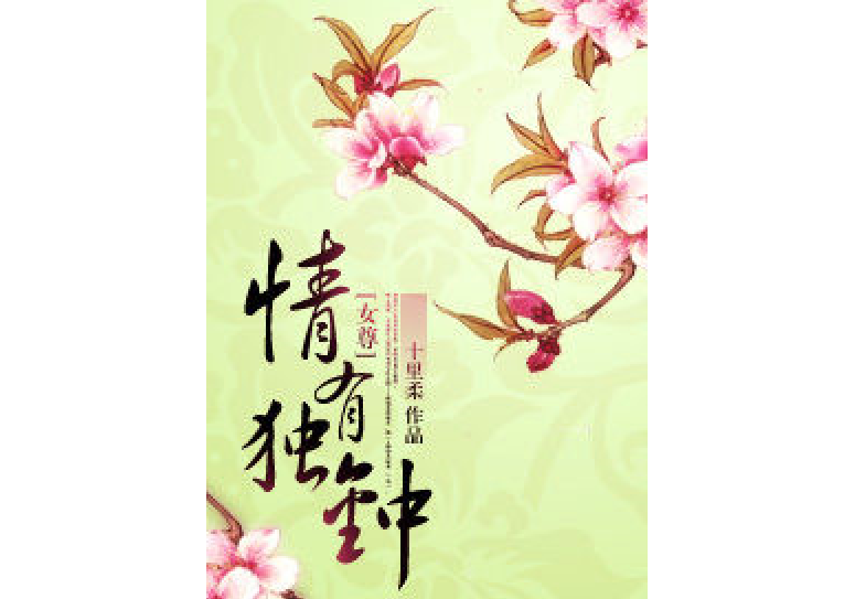 情有独钟