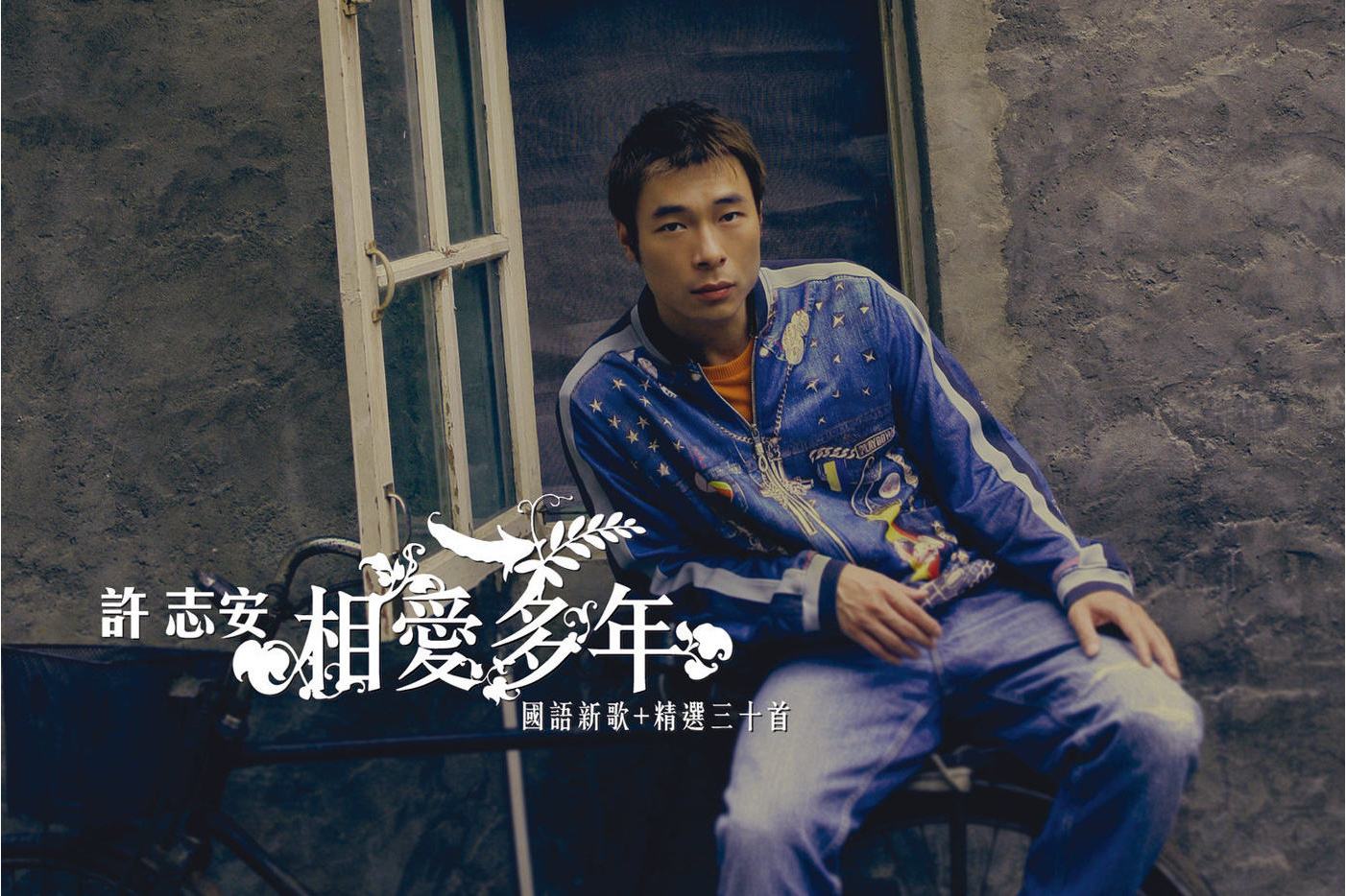 许志安经典歌曲(许志安经典歌曲爱你)