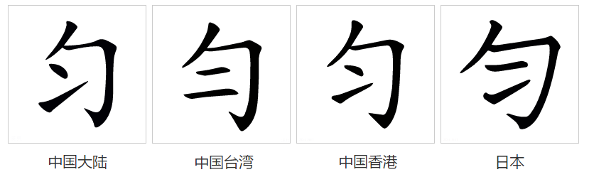  p>匀(拼音:yún)是汉语通用规范一级汉字(常用字).