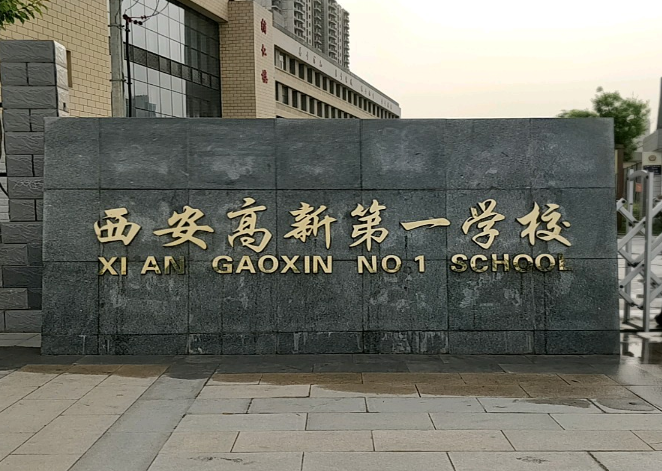 西安高新第一学校