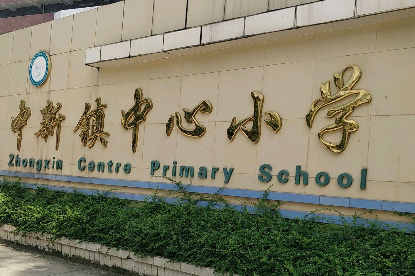 广州市增城区中新镇中心小学