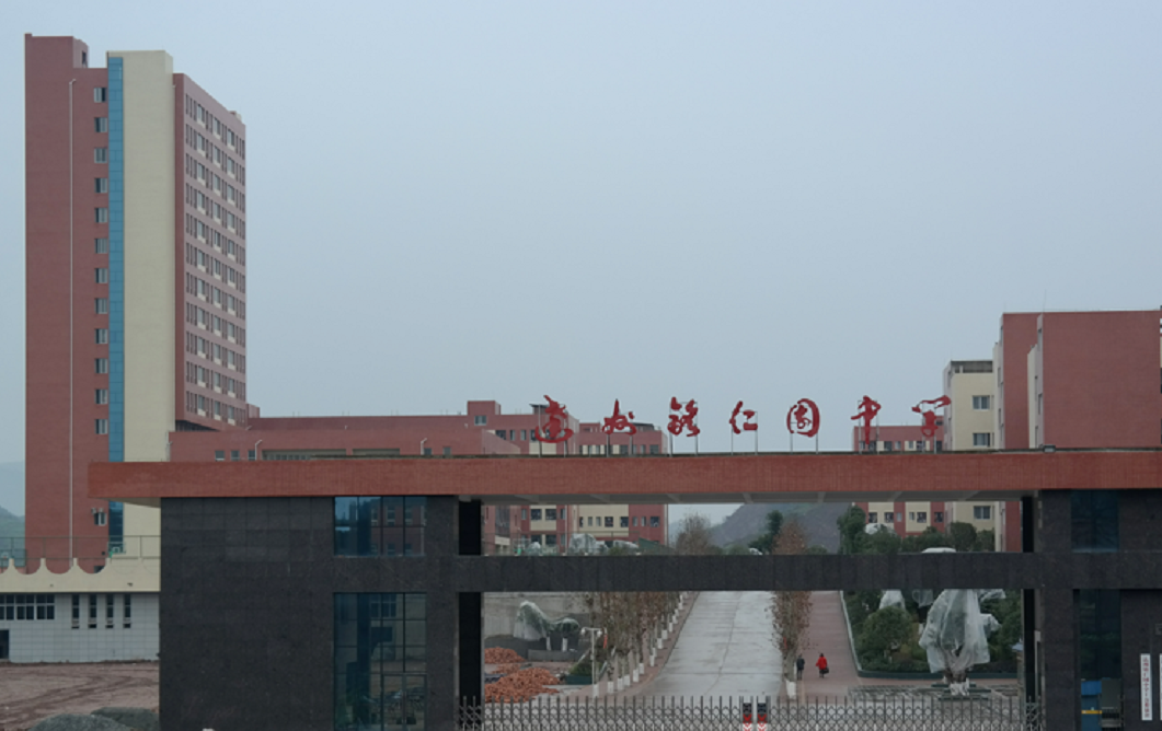达州市达川区铭仁园中学
