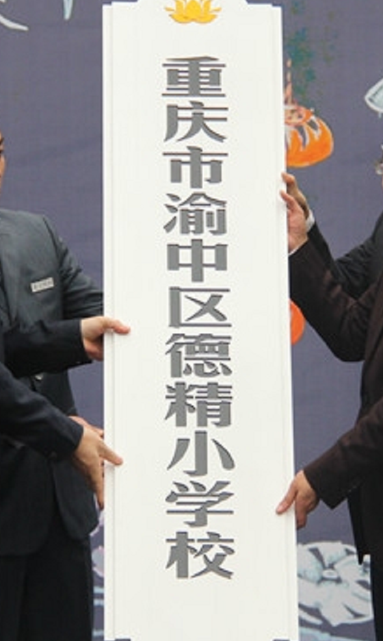 重庆市渝中区德精小学校
