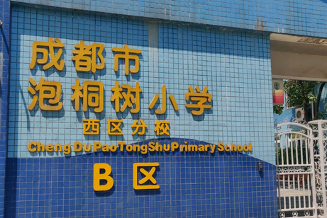 成都市泡桐树小学西区分校