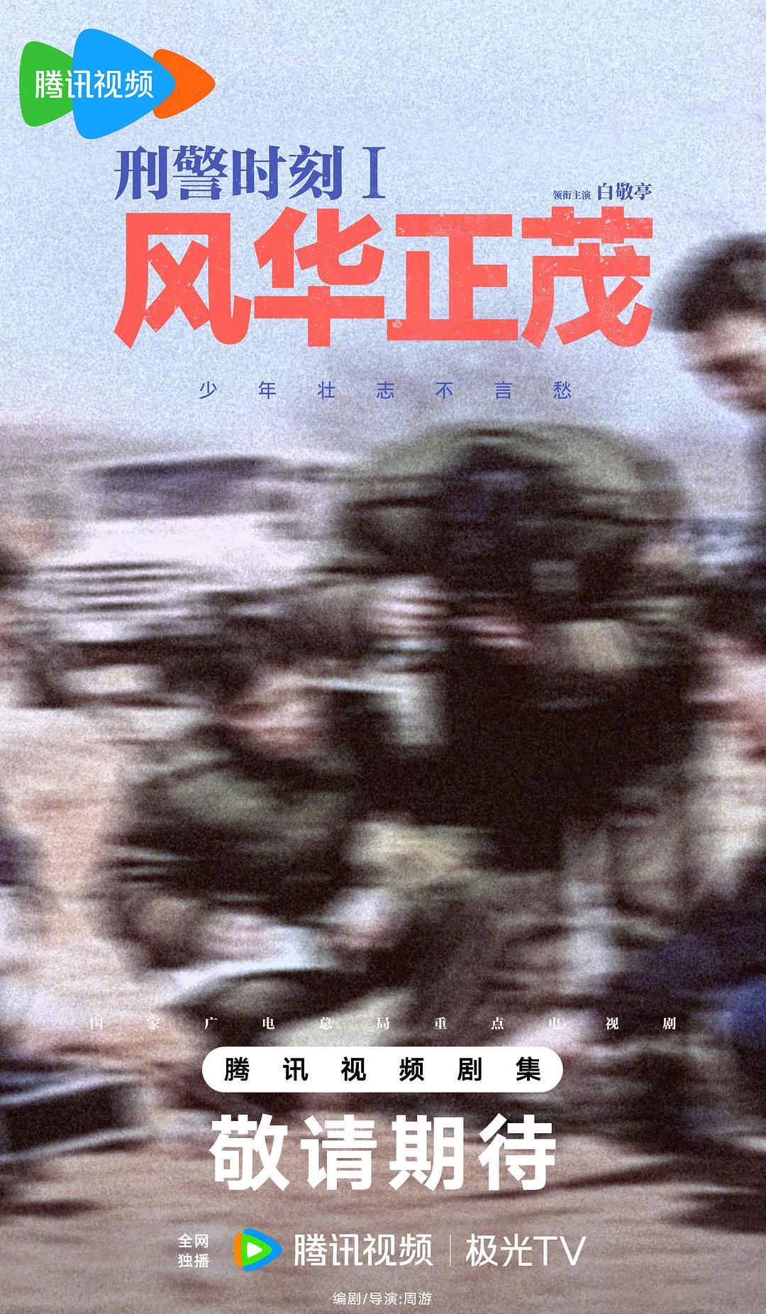 刑警时刻I-风华正茂