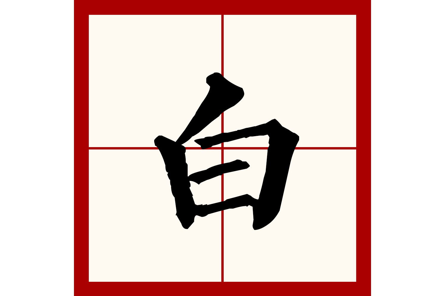  p>白(拼音:bái)为汉语一级通用规范汉字(常用字).