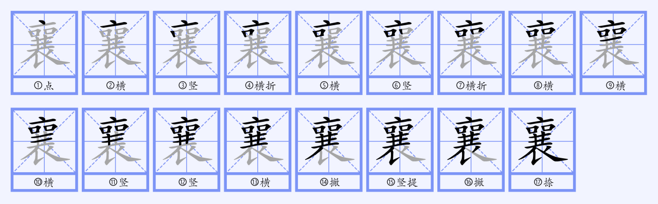 襄（汉语文字）_百度百科