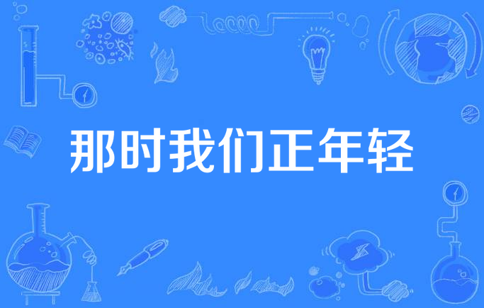 那时我们正年轻