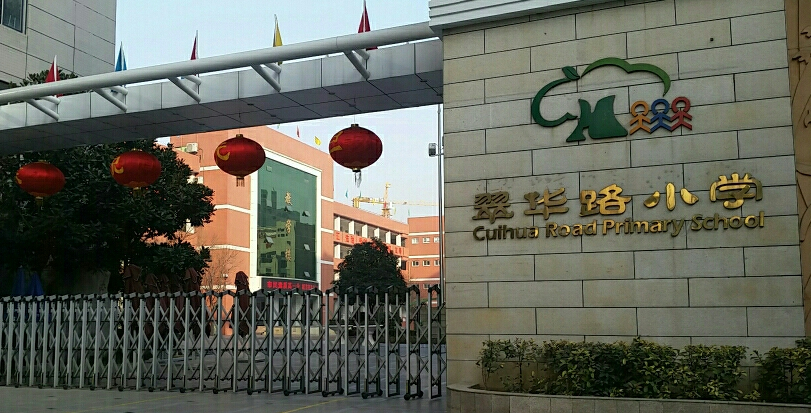 西安市雁塔区翠华路小学