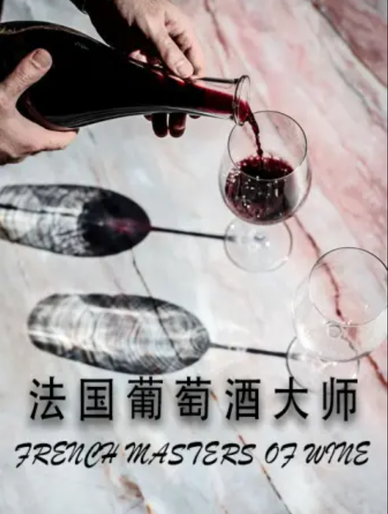 法国葡萄酒大师