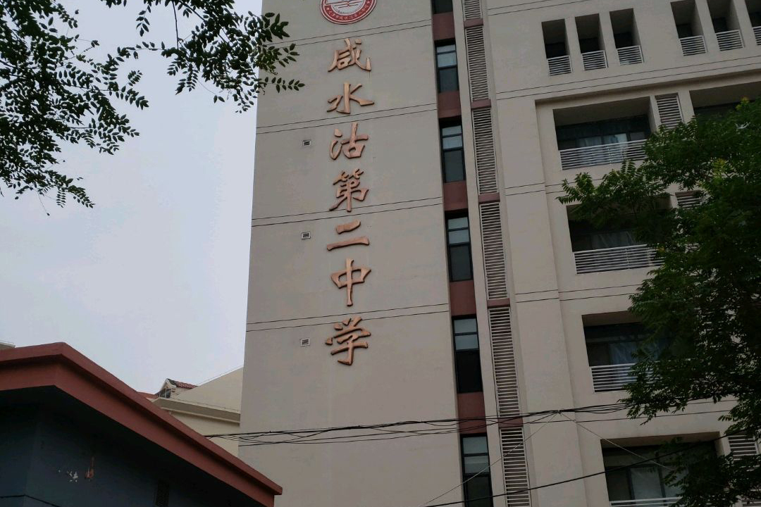 咸水沽二中