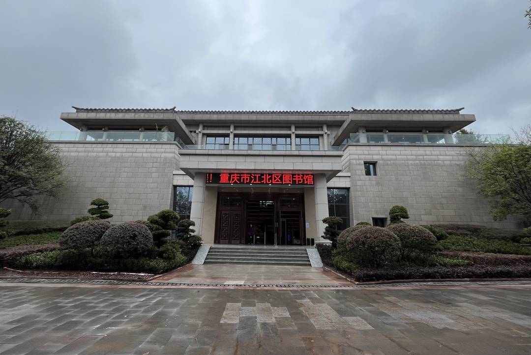 重庆市江北区图书馆鸿恩寺新馆