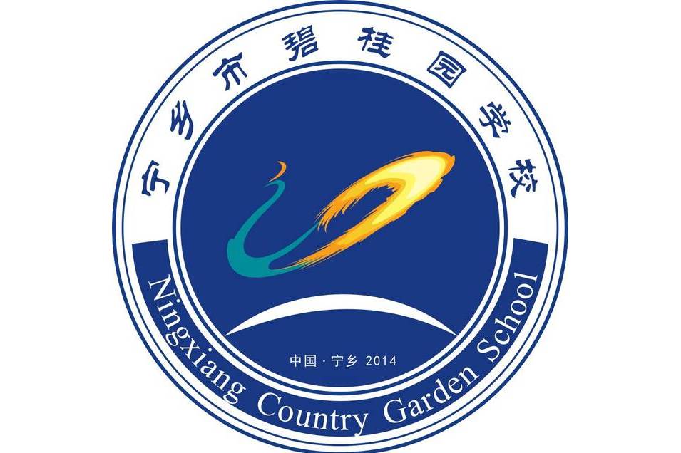 宁乡市碧桂园学校