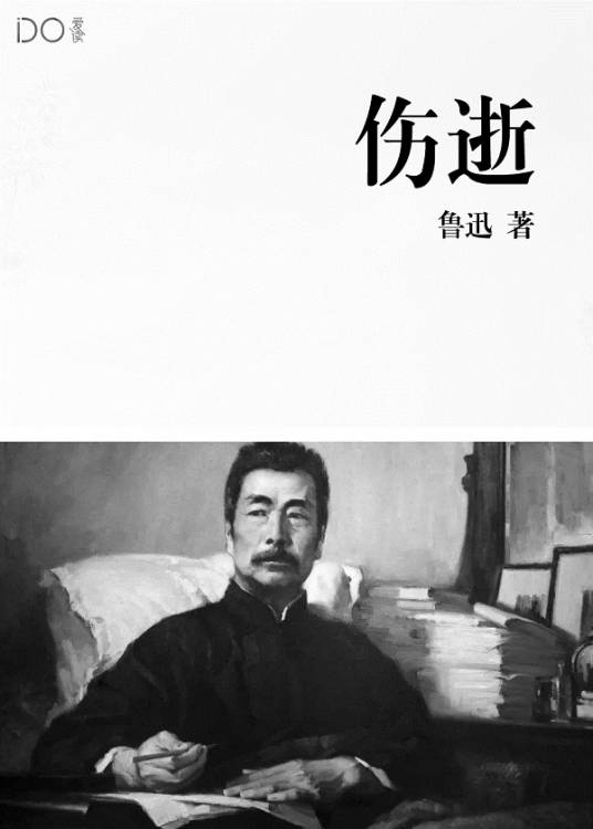 伤逝（现代文学家鲁迅创作短篇小说）_百度百科