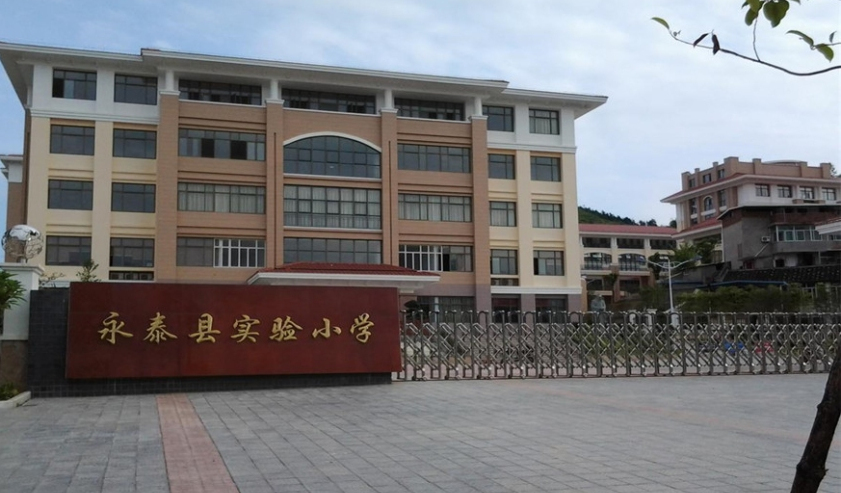 永泰县实验小学