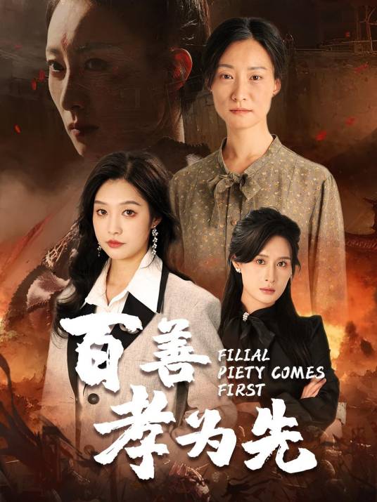 百善孝为先（中国现代短剧）_百度百科