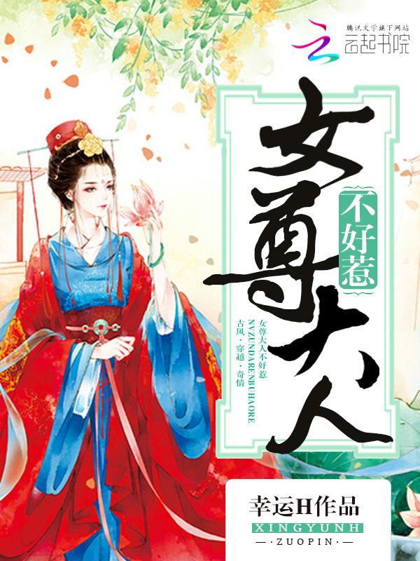 女尊大人不好惹