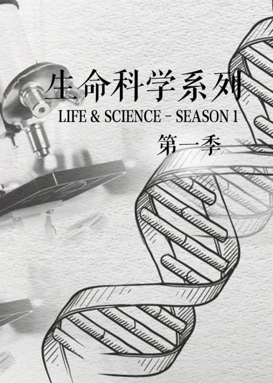 生命科学系列第一季_百度百科