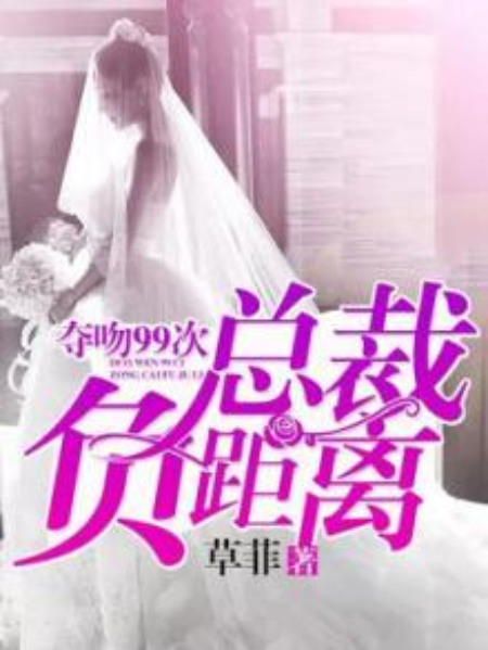 夺吻99次:总裁负距离