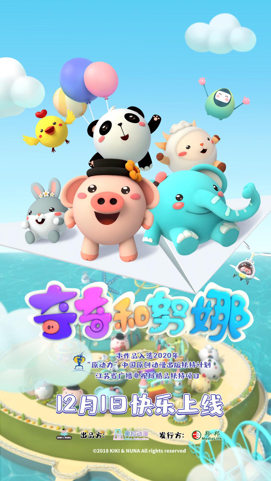 3d科普动画《奇奇和努娜》由苏州奥拉动漫