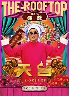 <p>《天台爱情》饰波爷
